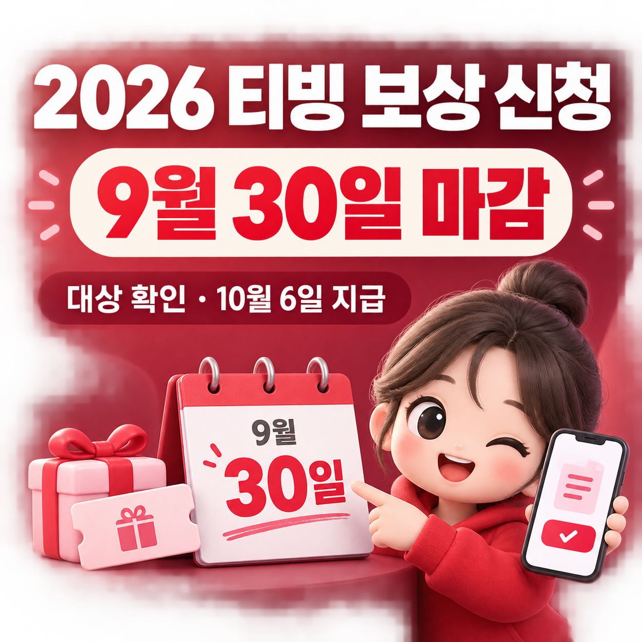 2026 티빙 보상 신청 총정리|9월 30일 마감·대상 확인·신청방법·10월 6일 지급