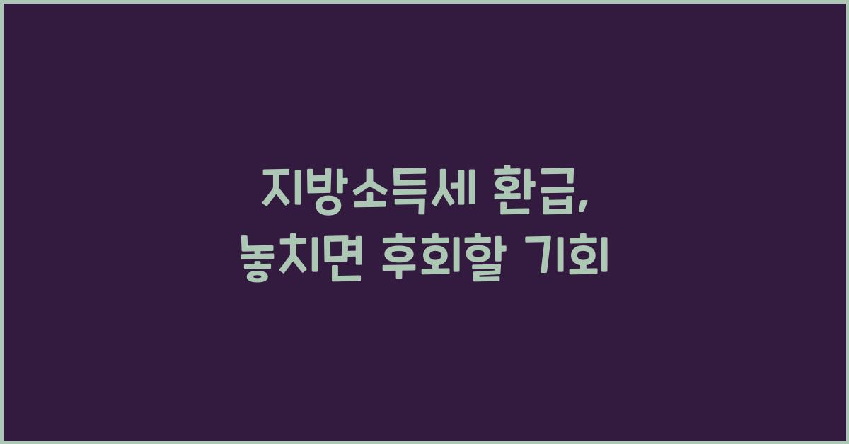 지방소득세 환급