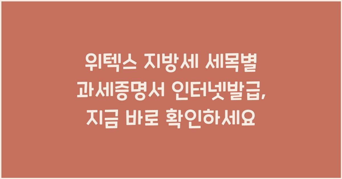 위텍스 지방세 세목별 과세증명서 인터넷발급