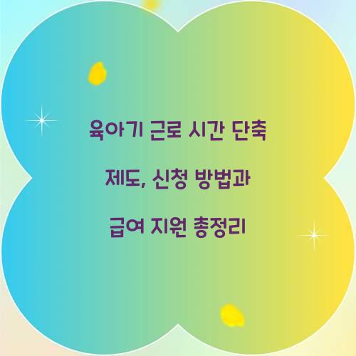 육아기 근로 시간 단축