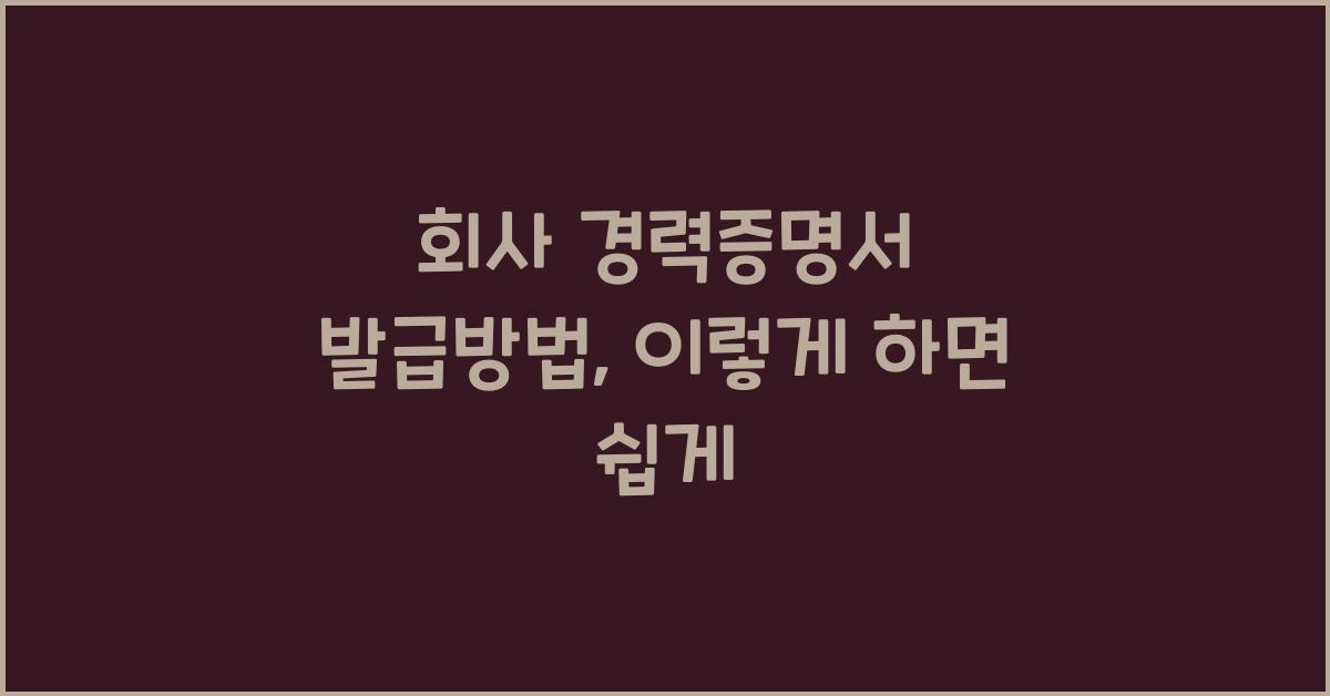 회사 경력증명서 발급방법