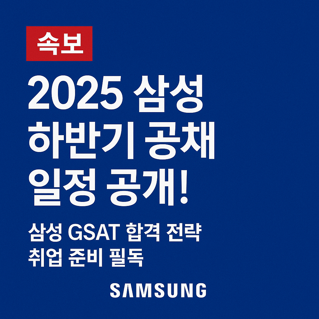 삼성하반기 공채 합격을 부르는 준비법