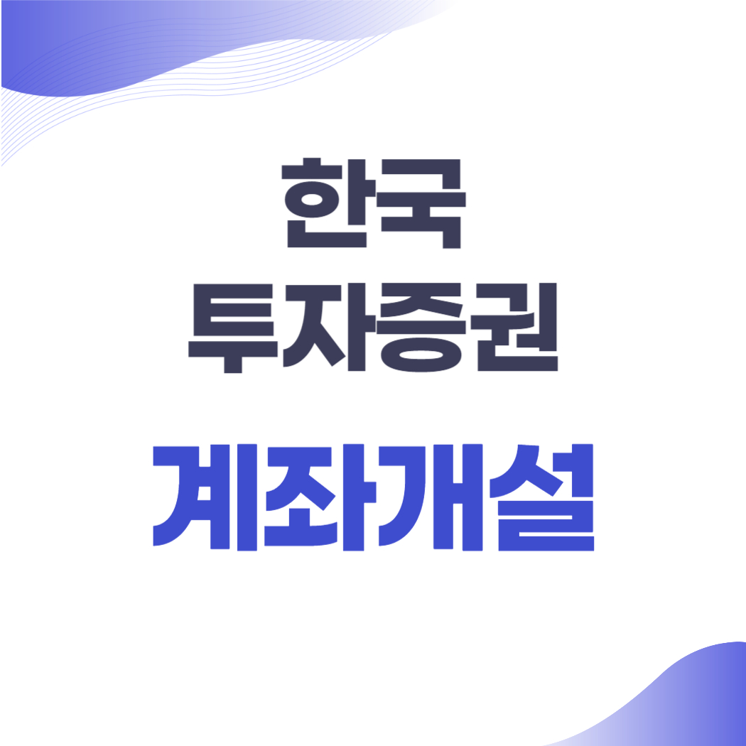 한국투자증권 계좌개설
