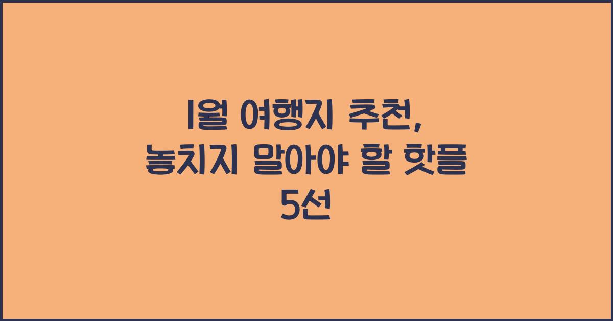 1월 여행지 추천