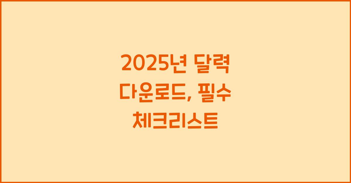 2025년 달력 다운로드