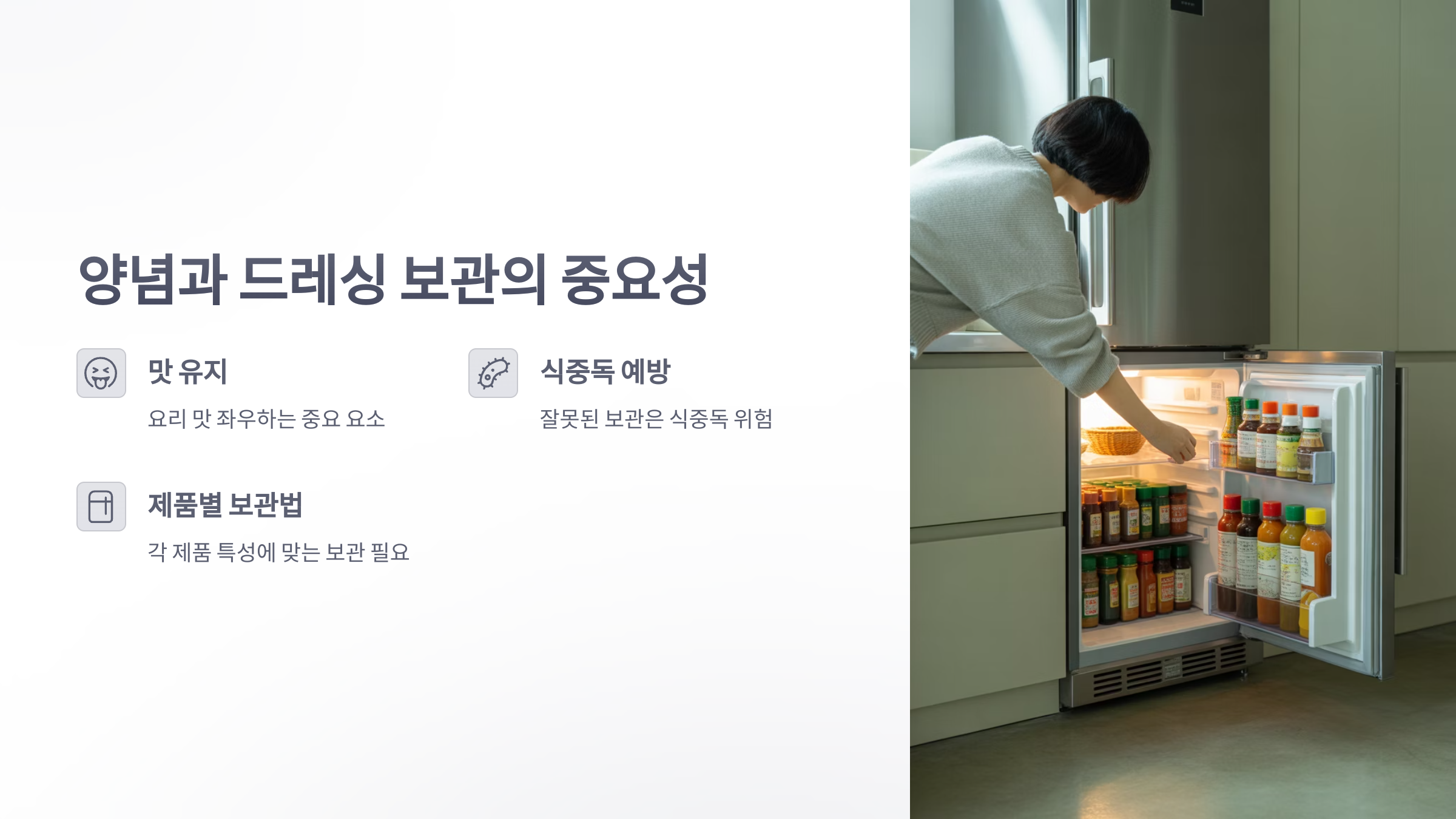 참조-양념과-드레싱-보관-방법-2