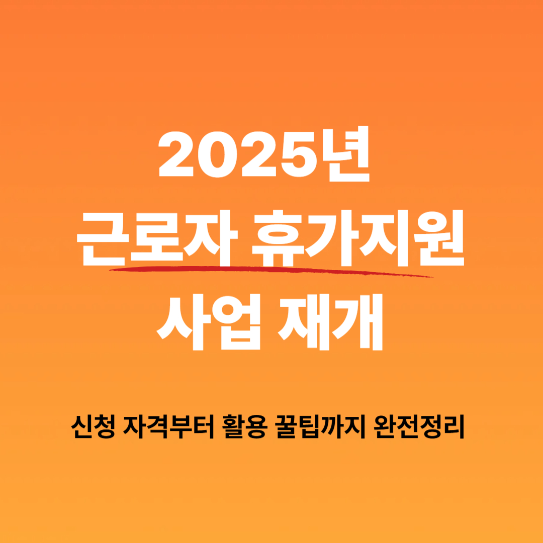 2025년 근로자 휴가지원 사업 재개|신청 자격부터 활용 꿀팁까지 완전 정리