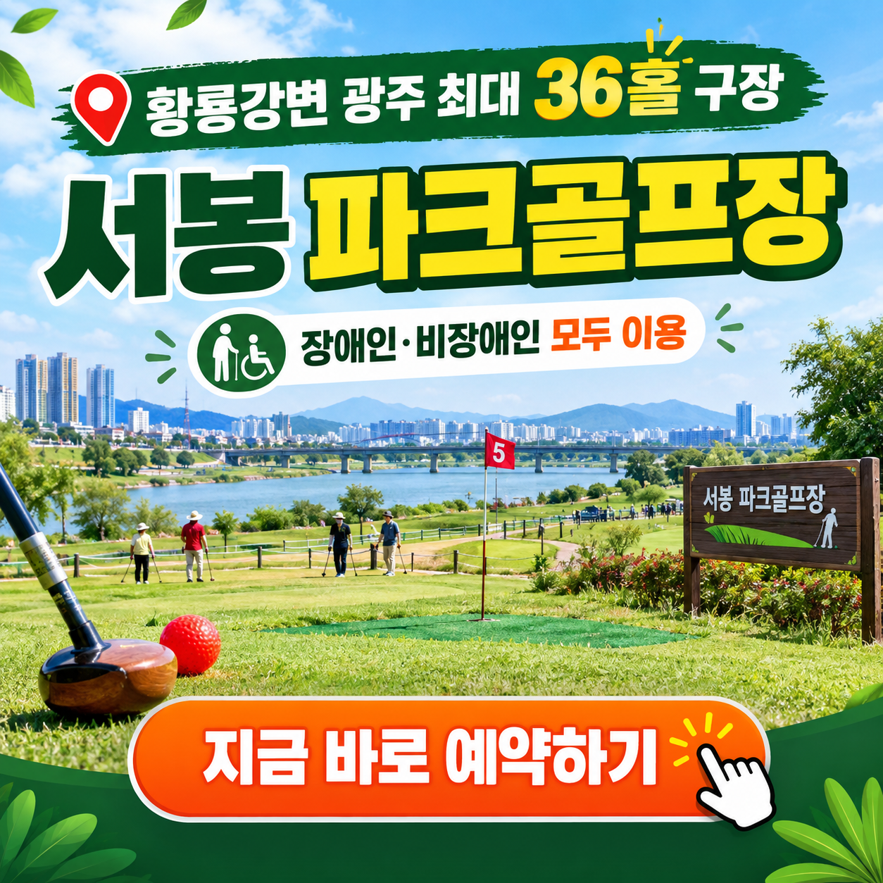 황룡강변 광주 최대 36홀 구장, 서봉파크골프장 이용방법 핵심 정리 (위치, 코스, 이용시간, 요금, 예약꿀팁 등)