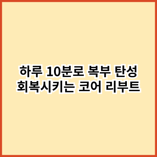 하루 10분, 처진 뱃살 다시 &lsquo;탱탱&rsquo;하게 만드는 코어 리부트 루틴