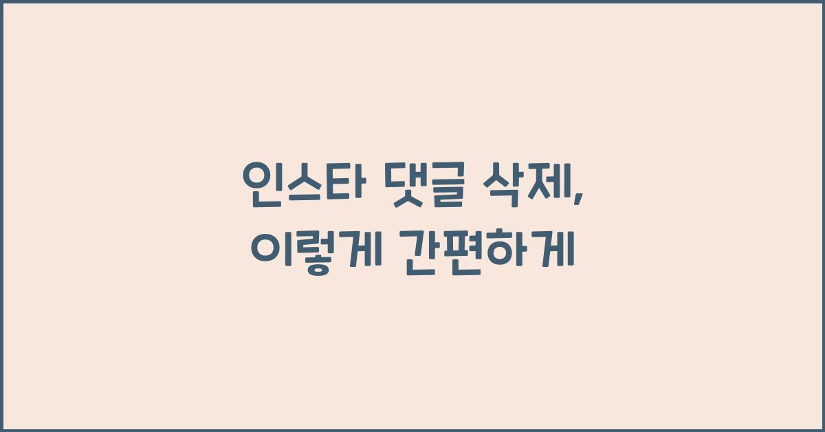인스타 댓글 삭제