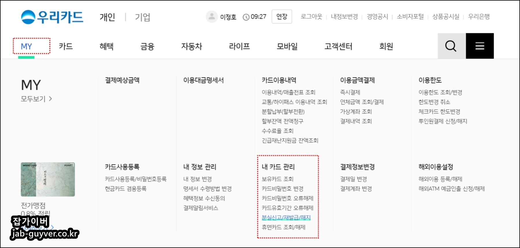 우리카드 분실신고&middot;재발급&middot;해지 메뉴 위치 안내