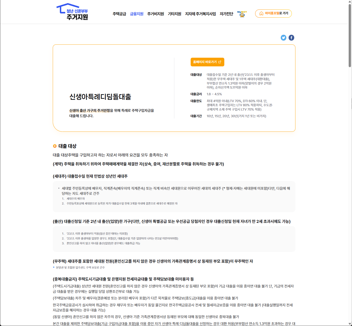 마이홈포털 신생아 특례 디딤돌대출 소득 금리 한도 안내 화면