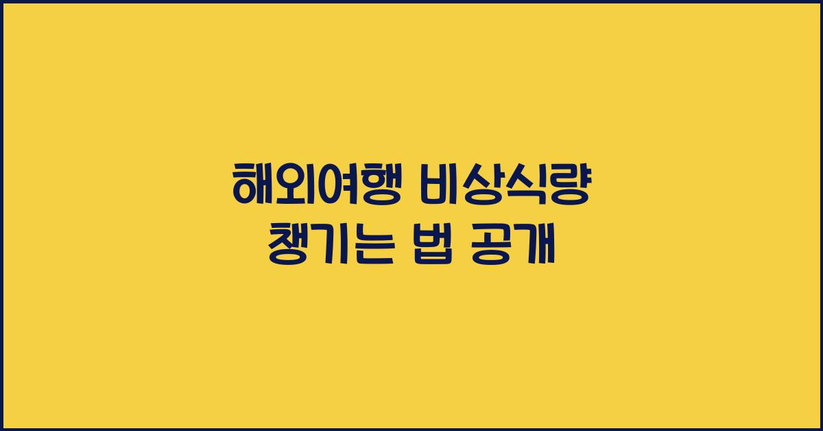 해외여행 비상식량