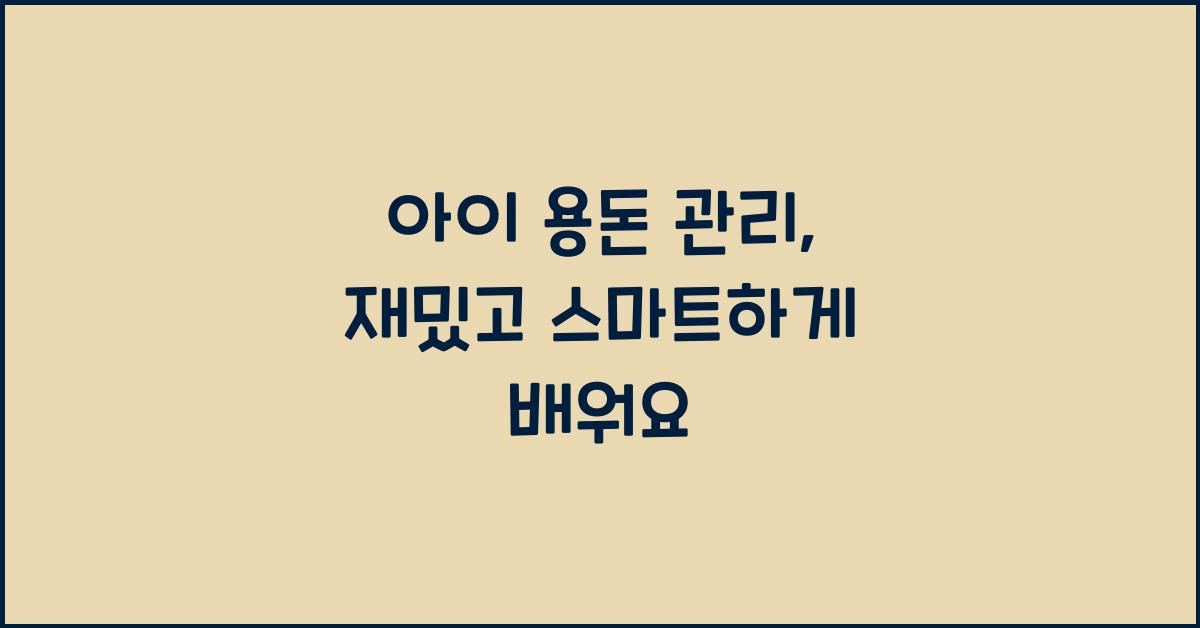 아이 용돈 관리