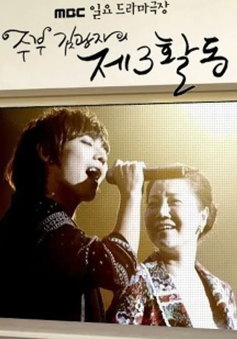 가정과 사회 사이에서 정체성을 찾아가는 중년 여성의 현실적 서사를 담은 드라마 여왕의 조건 주요 이미지