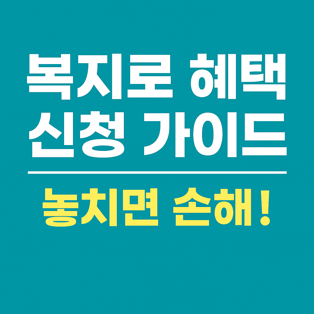 복지로에서 신청 가능한 다른 혜택들