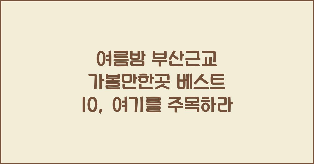 여름밤 부산근교 가볼만한곳 베스트 10