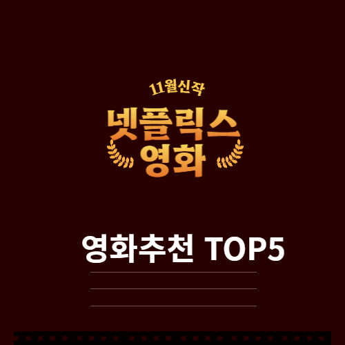 넷플릭스 영화 추천