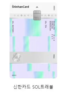 신한 쏠 트래블카드 앞면
