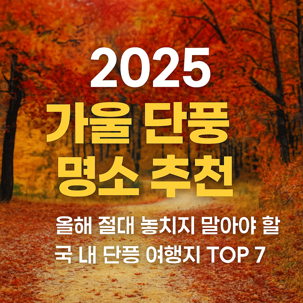단풍 명소 추천