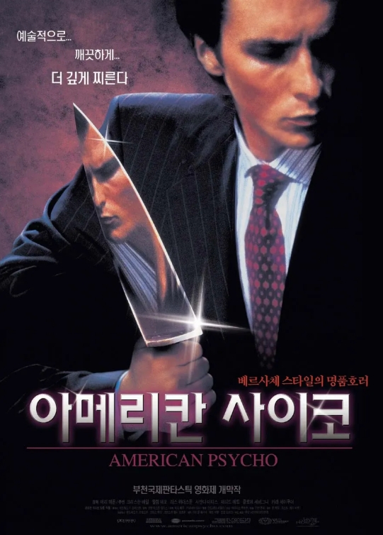 영화 "아메리칸 사이코"와 현대사회