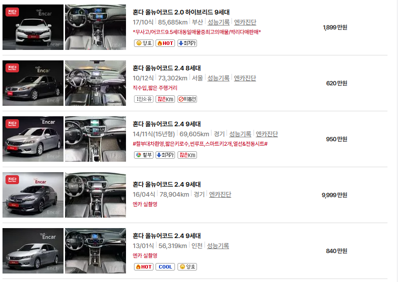 혼다 어코드 중고차 가격 시세표 유지비