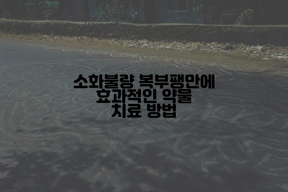 소화불량 복부팽만에 효과적인 약물 치료 방법