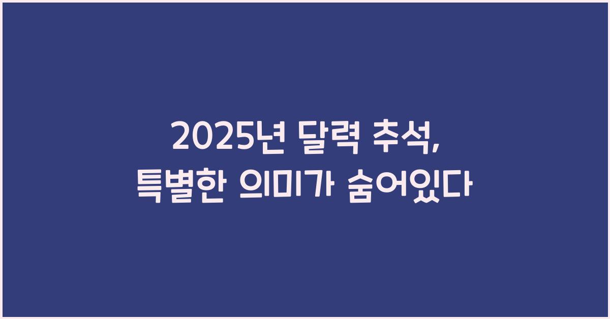 2025년 달력 추석