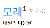 모레