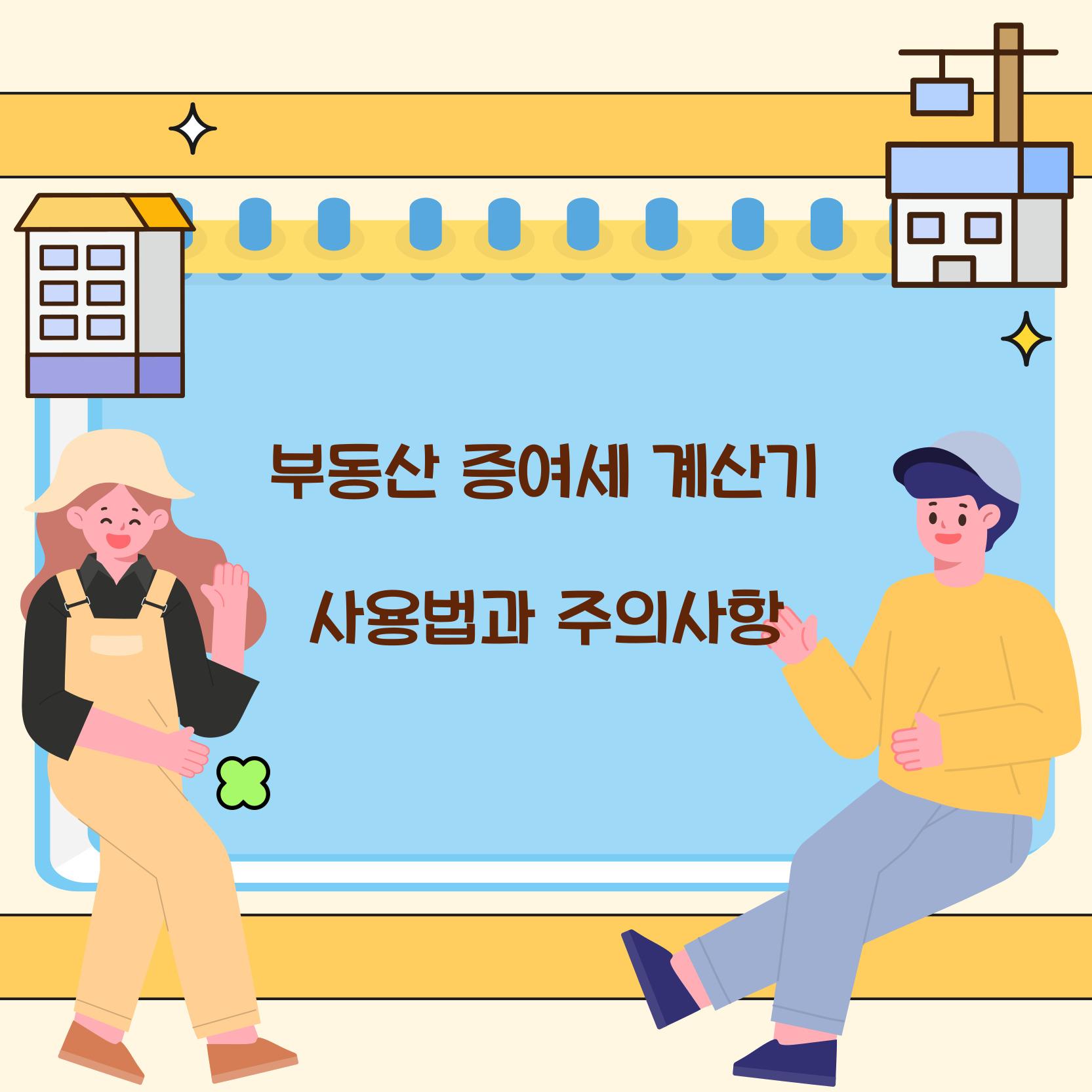 부동산 증여세 계산기