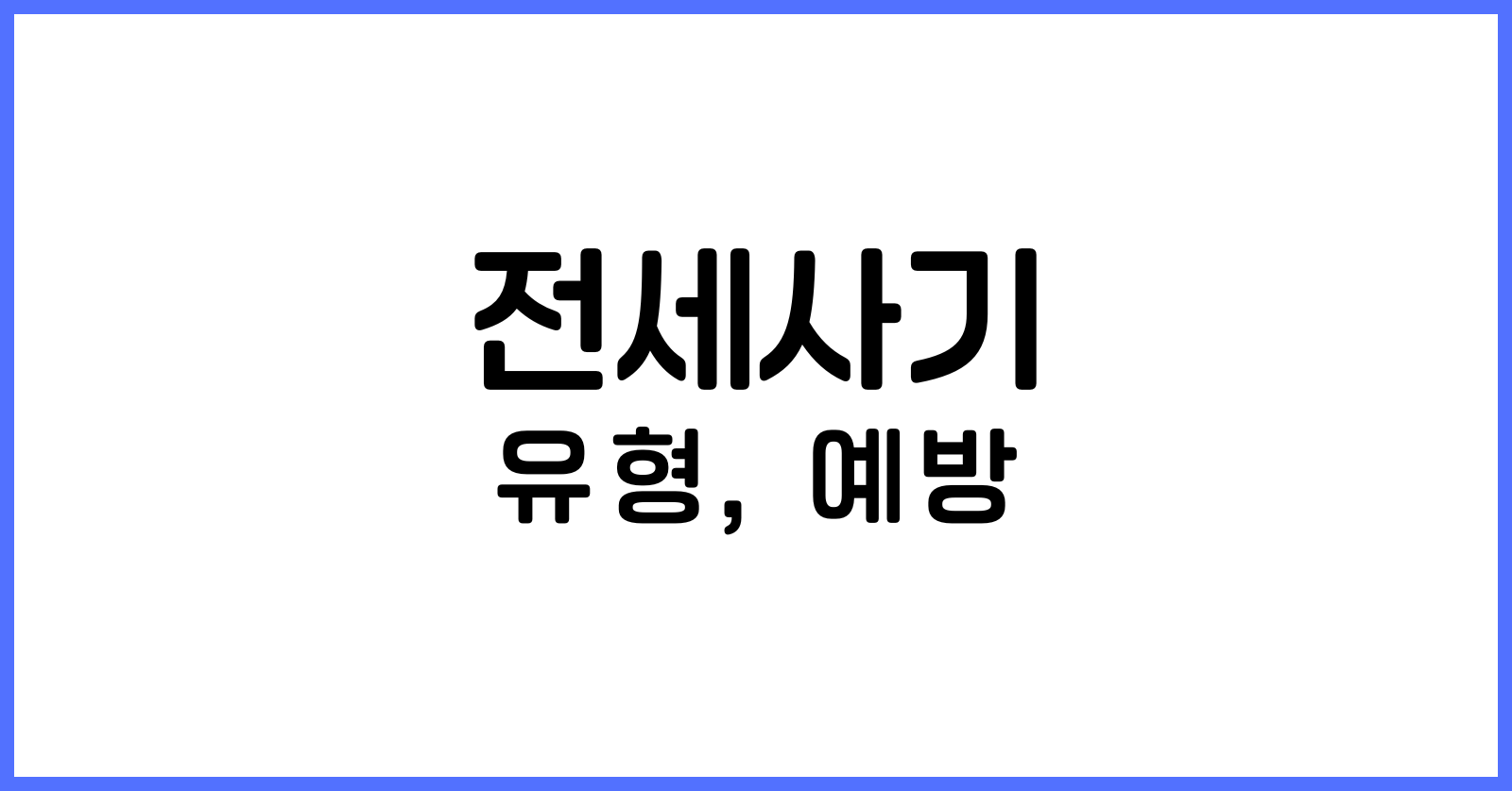전세사기유형