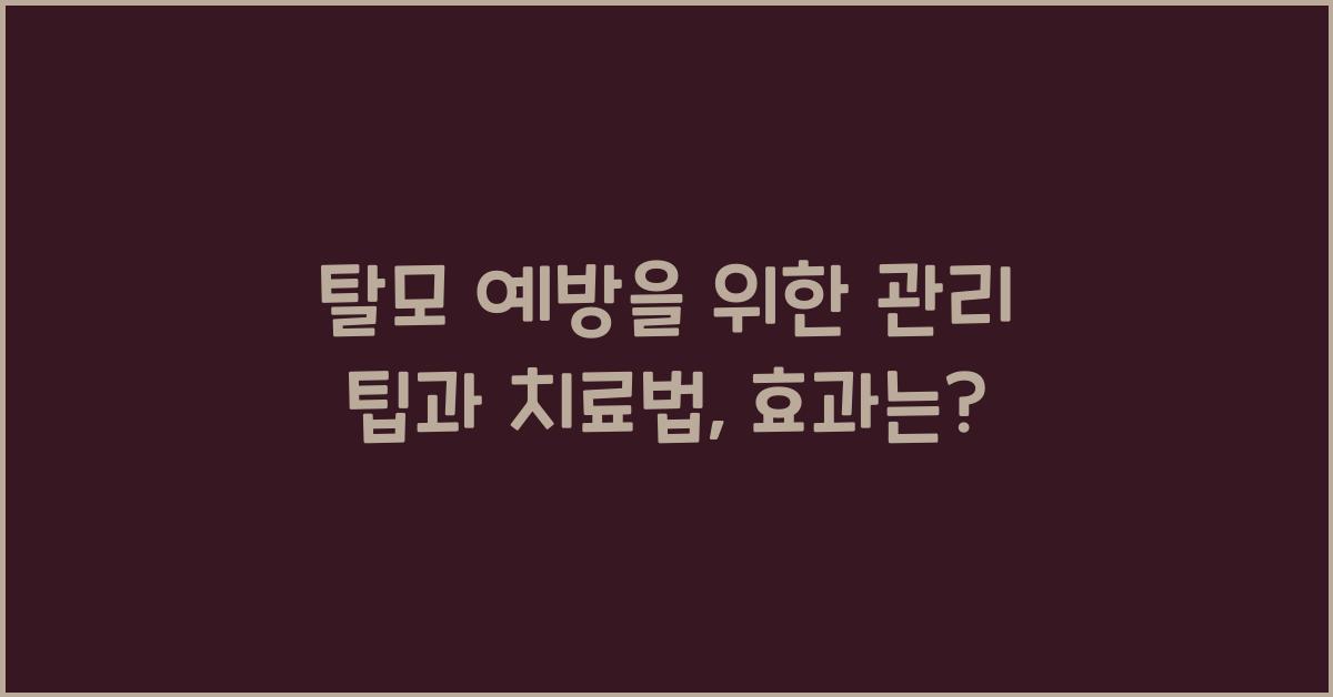 탈모 예방을 위한 관리 팁과 치료법