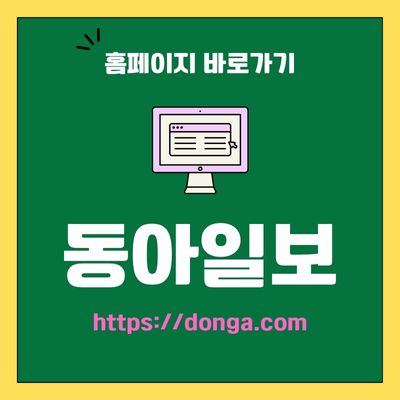썸네일_동아일보 웹사이트 바로가기 (httpsdonga.com)