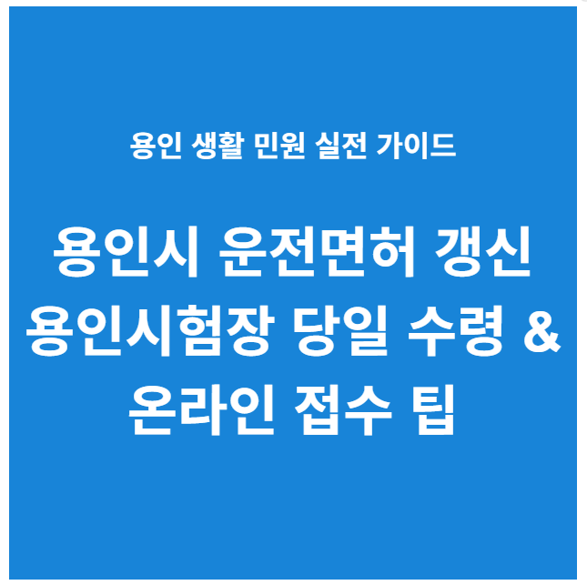 용인시 운전면허 갱신