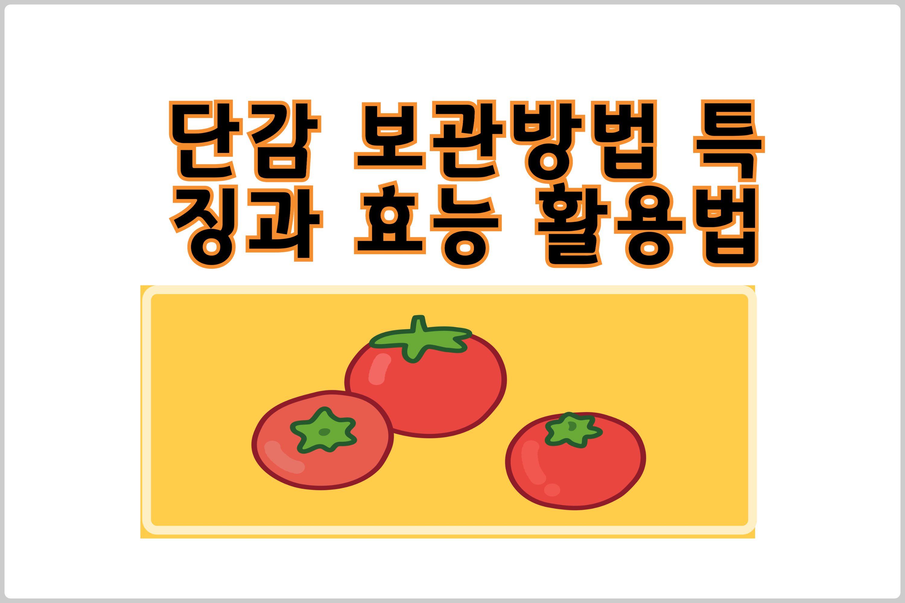 단감보관법