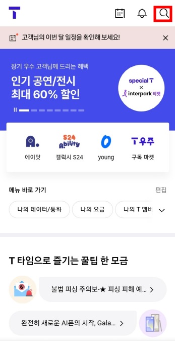 SKT 여론조사 차단 방법