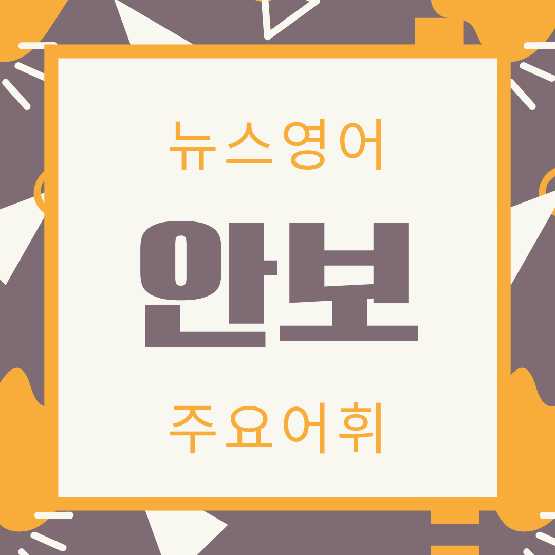 영자 신문에 자주 나오는 안보 관련 주요 어휘 및 표현 정리