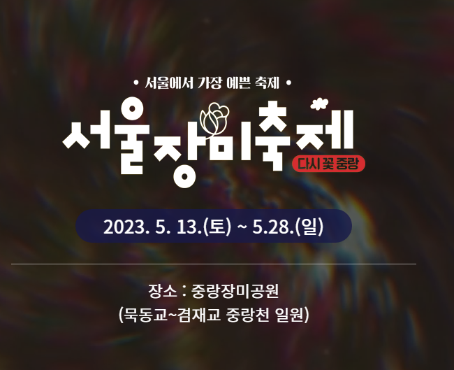 2023.서울 중랑구 장미축제.일정.주차.추천코스.맛집.2023안내.총정리