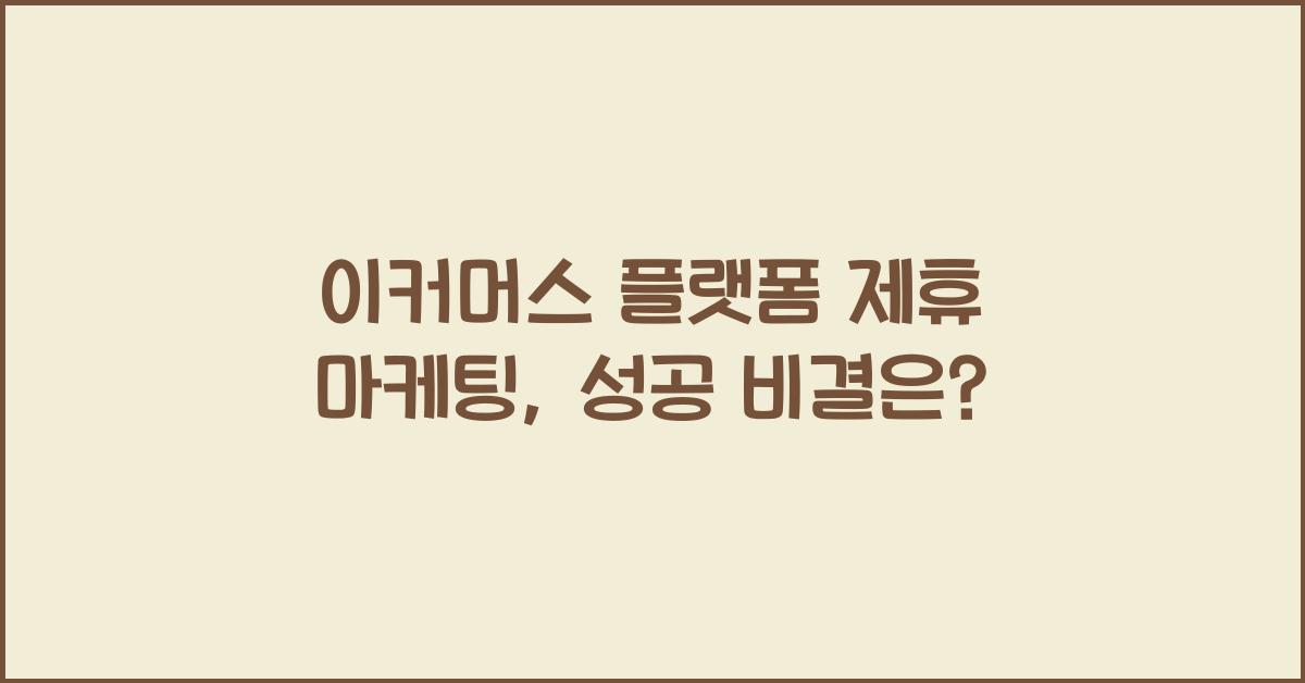 이커머스 플랫폼 제휴 마케팅