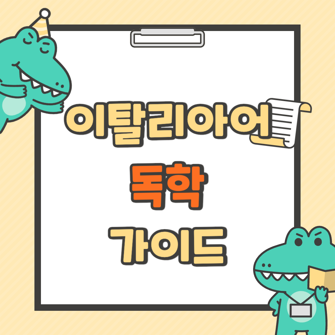 이탈리아어 독학 가이드