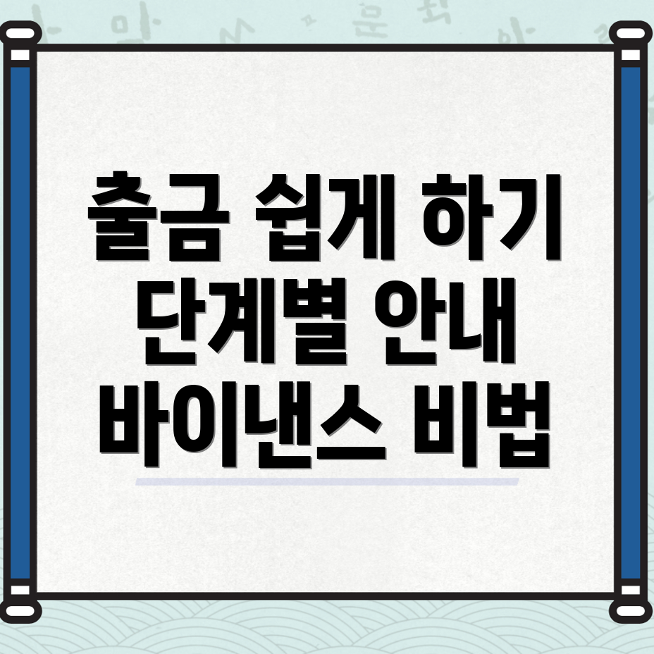 바이낸스 출금 방법