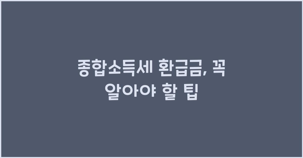 종합소득세 환급금
