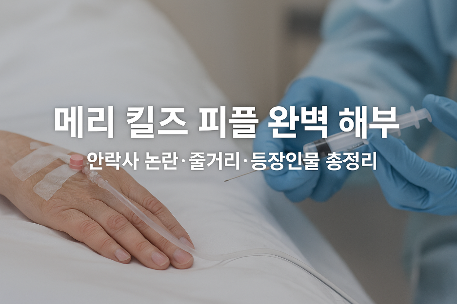 메리 킬즈 피플 완벽 해부