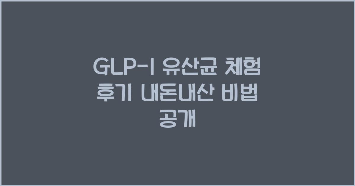 glp-1유산균