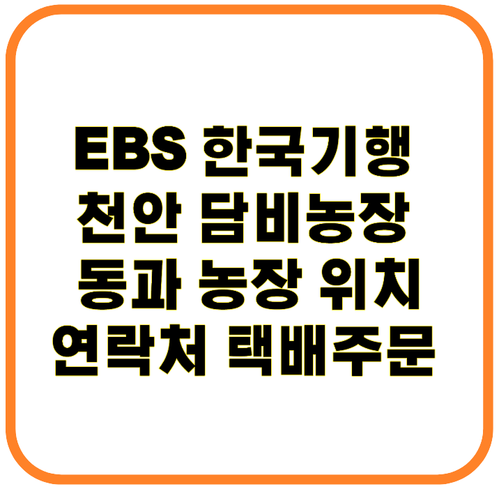 EBS 한국기행 천안 담비농장 동과 농장 위치와 연락처 택배주문 총정리