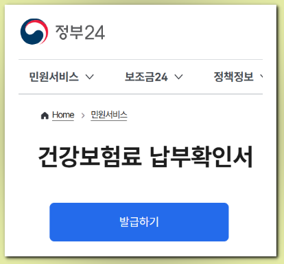 건강보험료-납부확인서-정부24