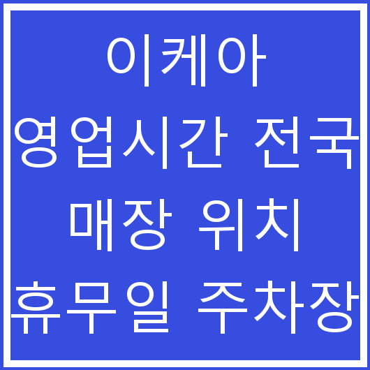 이케아 영업시간 전국 매장 위치 휴무일 주차장 정보 총정리