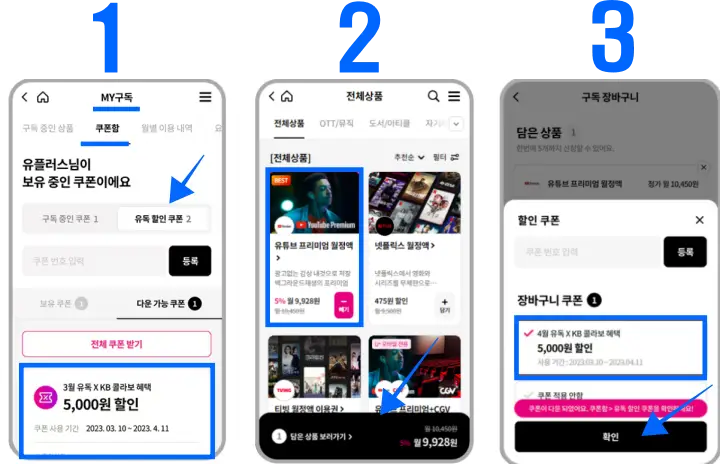 유독-무료쿠폰-사용방법(MY구독 쿠폰함에서 쿠폰 사용)