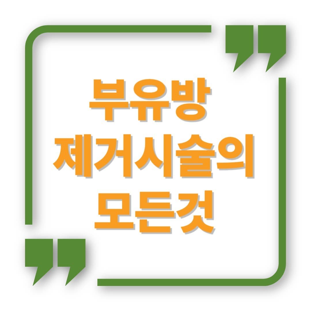 겨드랑이 지방 같던 부유방, 제거하니 라인이 살아났어요!!