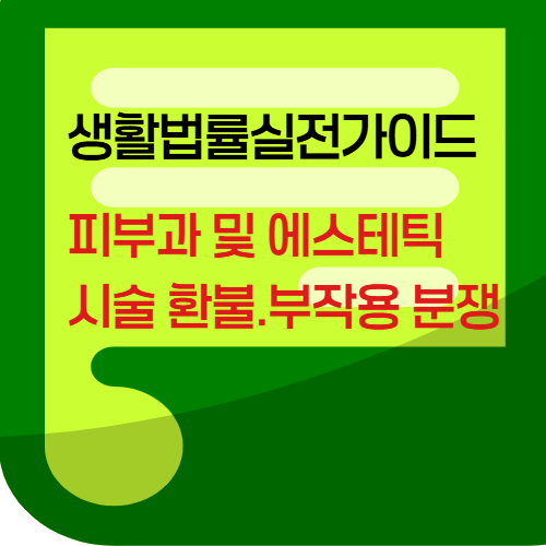 피부과 및 에스테틱 시술환불.부작용분쟁
